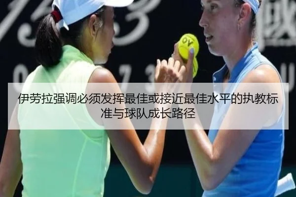 伊劳拉强调必须发挥最佳或接近最佳水平的执教标准与球队成长路径（XINGKONG）